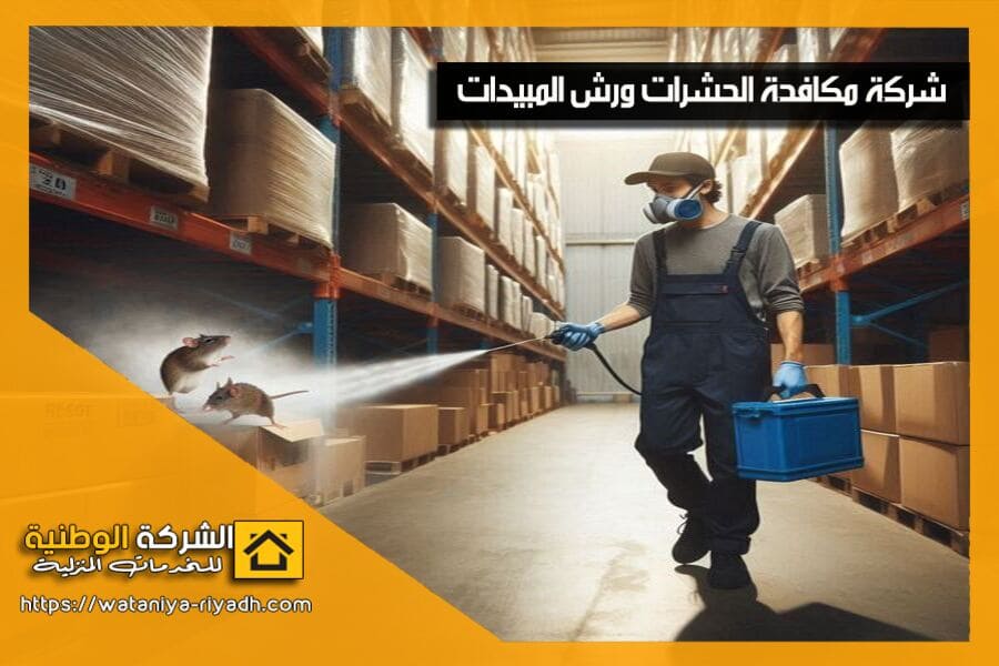 شركة رش الفئران بالرياض