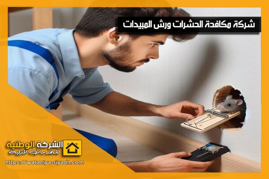 شركة مكافحة الفئران بالرياض