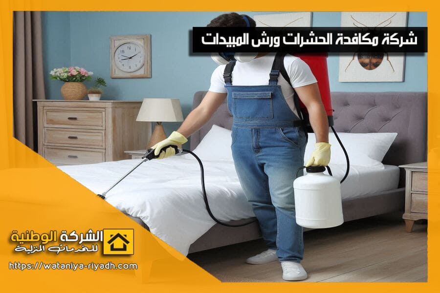 ابادة بق الفراش مع ضمان عدم عودتها