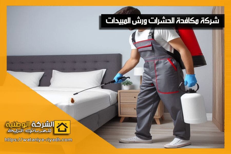 شركة مكافحة البق في الرياض باحدث الاساليب