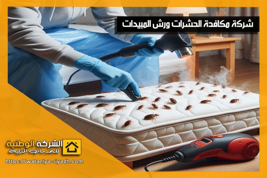 مكافحة بق الفراش بالرياض