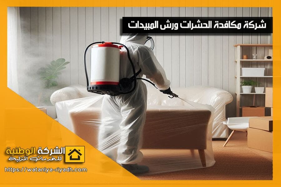 شركة رش مبيدات جنوب الرياض