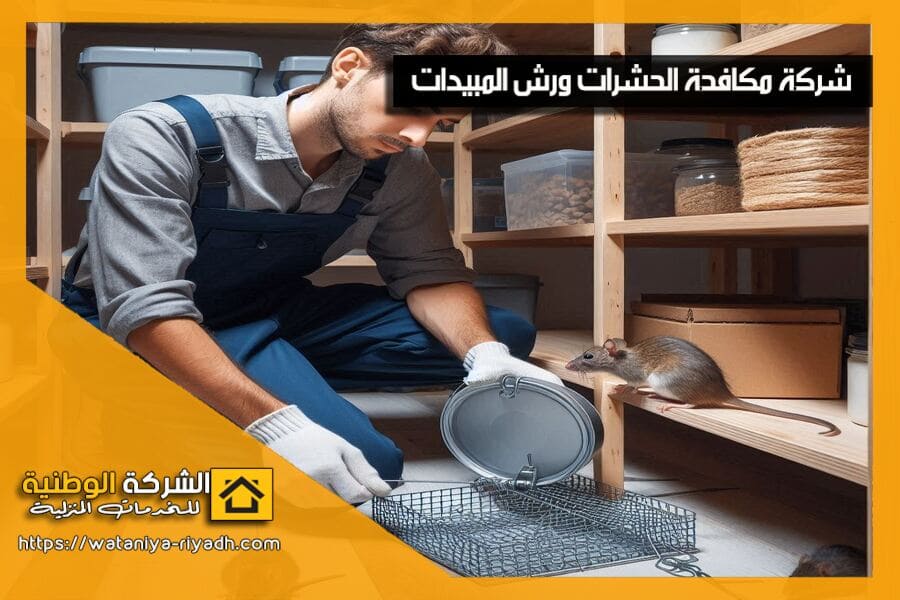 شركة ابادة الحشرات والقوارض جنوب الرياض