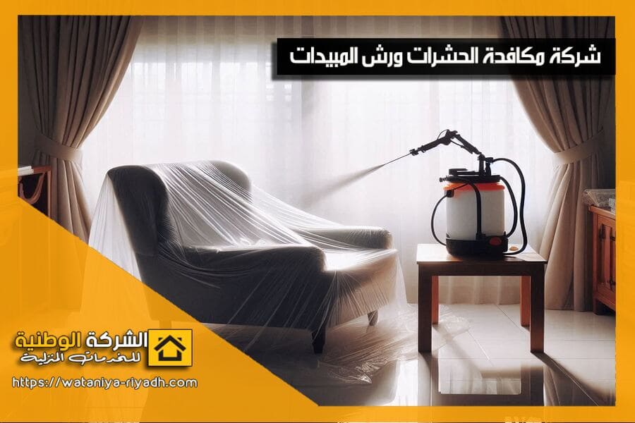شركة مكافحة حشرات جنوب الرياض