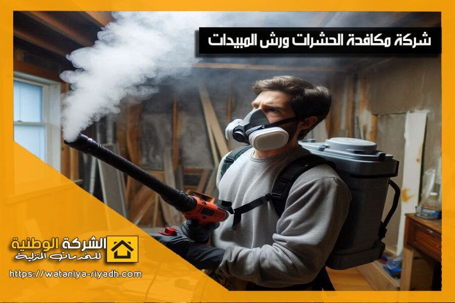 شركة مكافحة حشرات شرق الرياض
