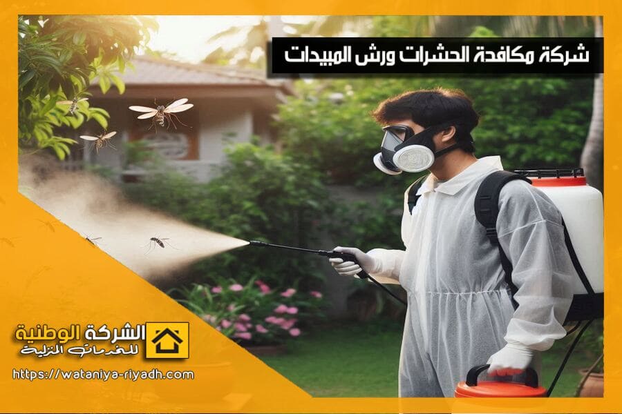 شركة رش مبيدات شرق الرياض