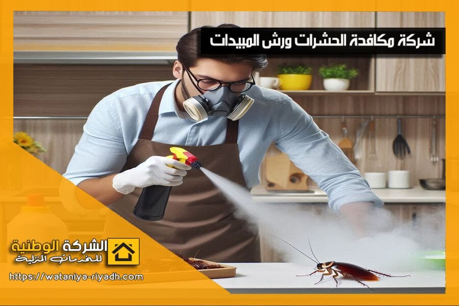 شركة مبيدات حشرية شرق الرياض