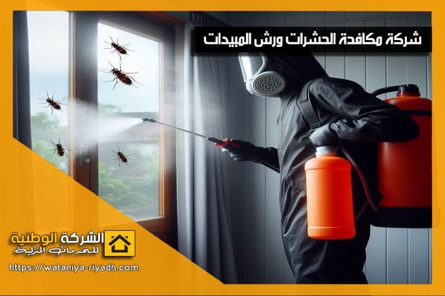 افضل شركة لرش المبيدات الحشرية بشرق الرياض