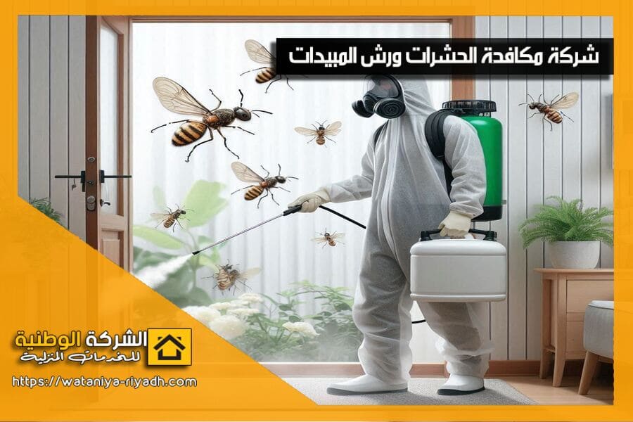 شركات مكافحة الحشرات في شرق الرياض
