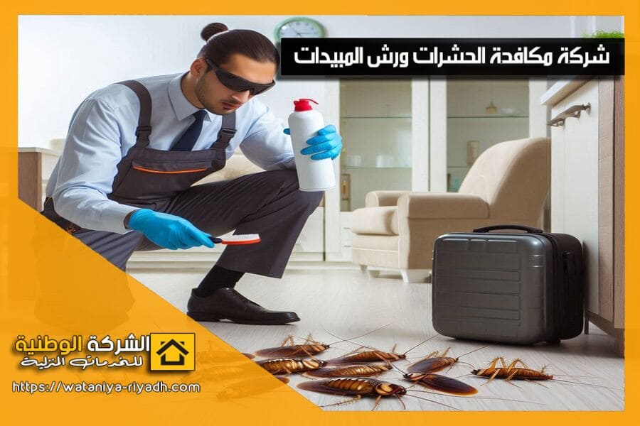 شركة مكافحة صراصير بالرياض