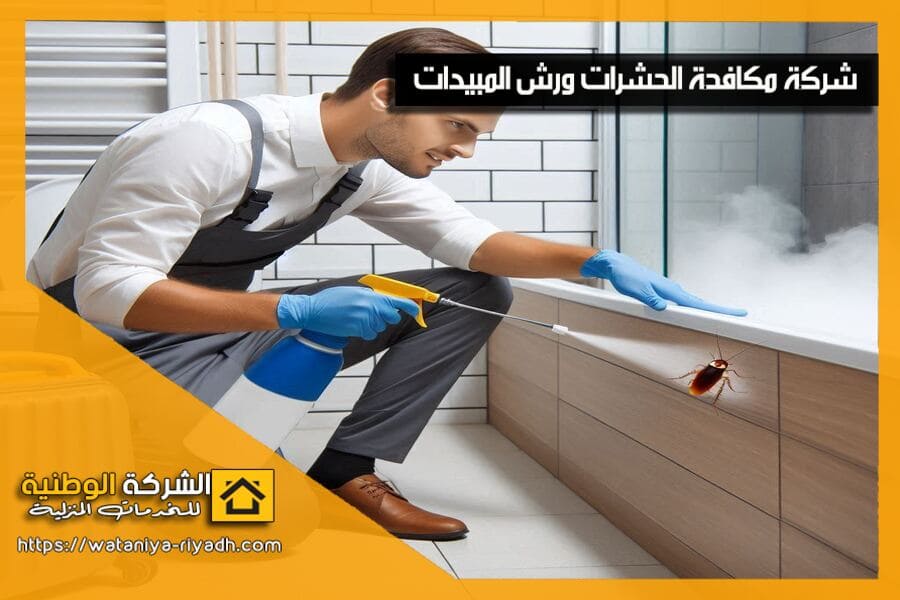 شركة رش الصراصير في الرياض