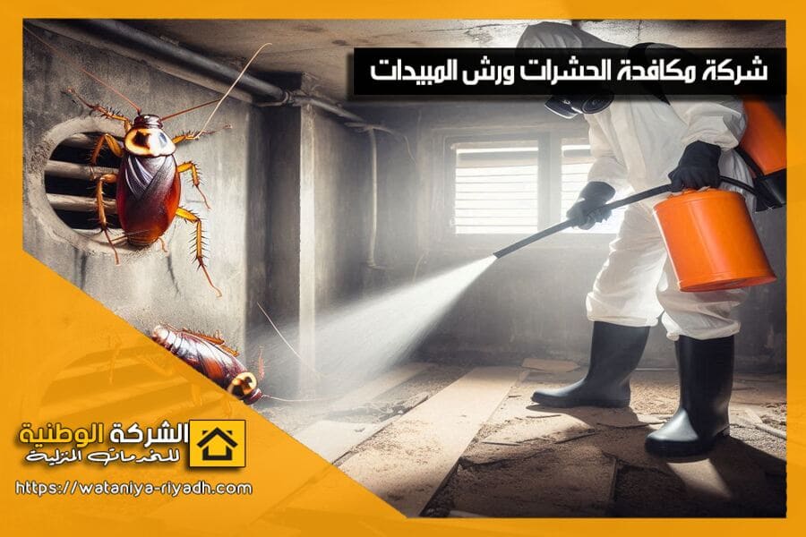 شركة مكافحة صراصير بالرياض