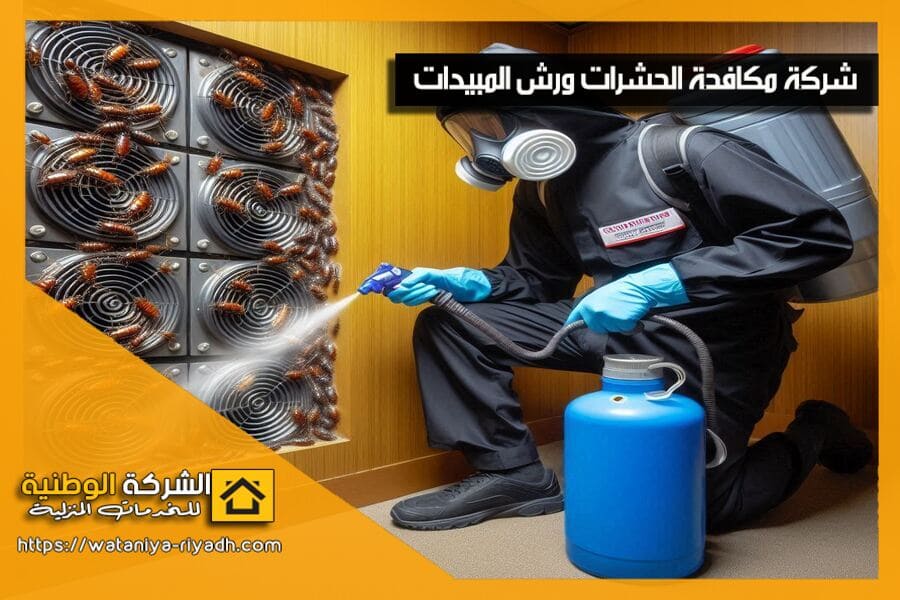 افضل شركة للقضاء على الصراصير في الرياض مع الضمان