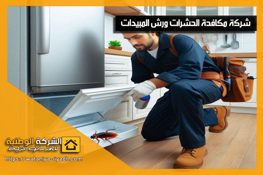 شركة مكافحة الصراصير المعتمدة بالرياض