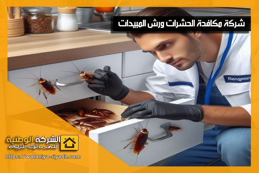 أفضل طرق مكافحة الصراصير في المنزل نهائيًا