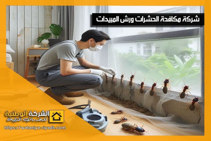 شركة مكافحة النمل الابيض بالرياض