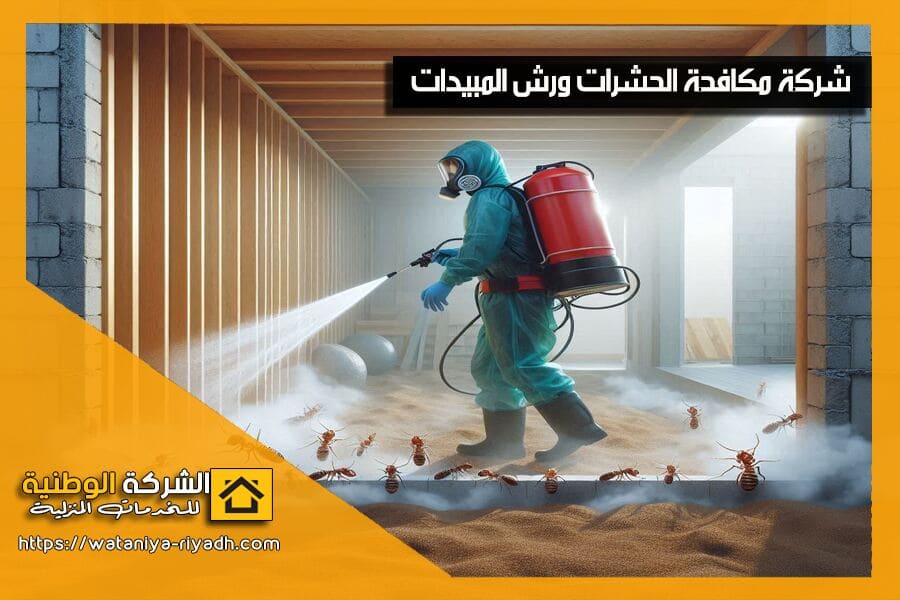شركة رش النمل الابيض بالرياض