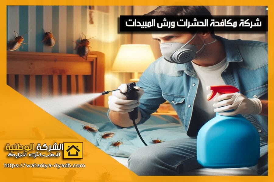 شركة مكافحة حشرات شمال الرياض