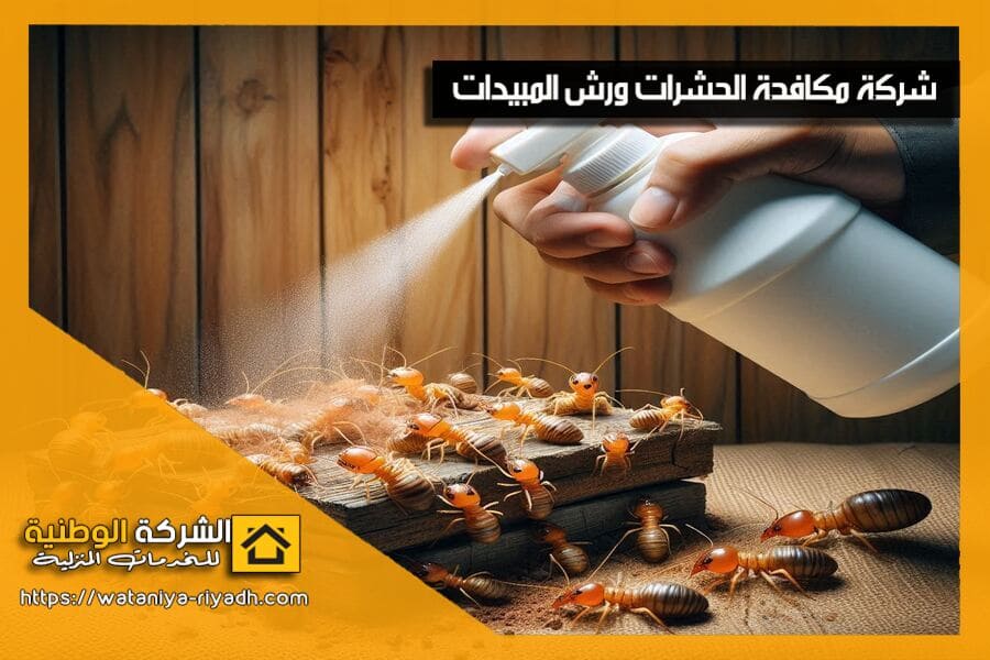 مكافحة النمل الابيض والصراصير شمال الرياض