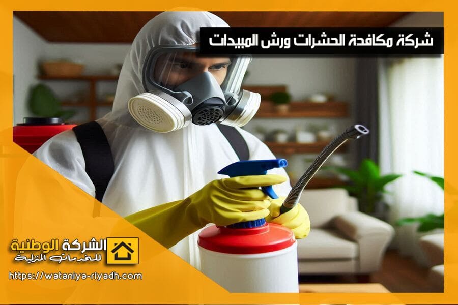 شركة مكافحة حشرات شمال الرياض
