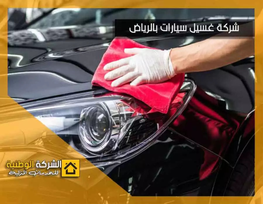 عروض تلميع السيارات الرياض :شركة اكسبيريس واش كار - خدمات تلميع السيارات المقدمة